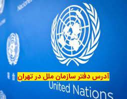 سمپاشی و ضدعفونی ساختمان - ضدعفونی دفتر مرکزی سازمان ملل جهت مقابله با کرونا