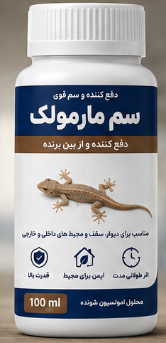 سم مارمولک
