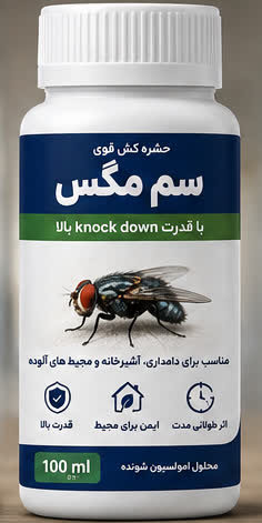 سم مگس
