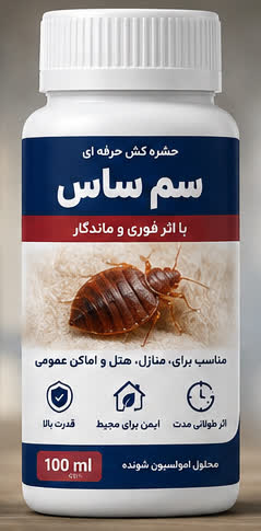 سم ساس