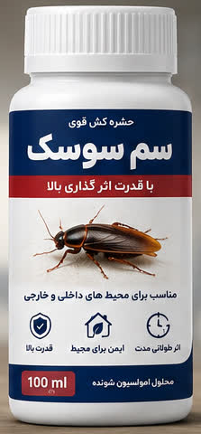 سم سوسک